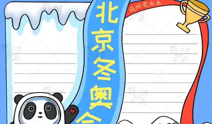 冬奥会手抄报【冬奥会手抄报图片大全】