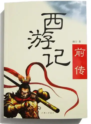 西游记前传txt全集