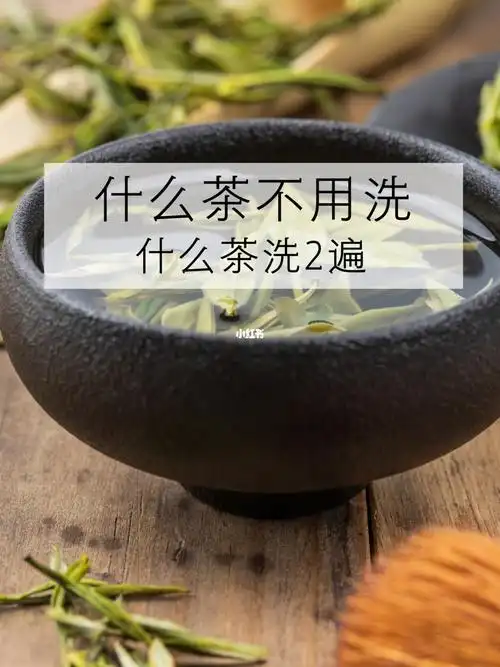洗茶什么茶不用洗什么茶洗2遍