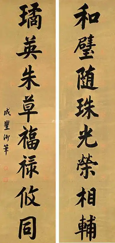 咸丰帝 书法对联