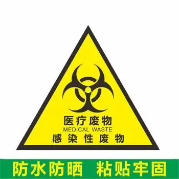 凌贵医疗废物标识医院垃圾分类暂存间点感染病理处置流程图警告标签贴