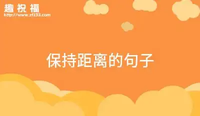 保持距离的句子22条