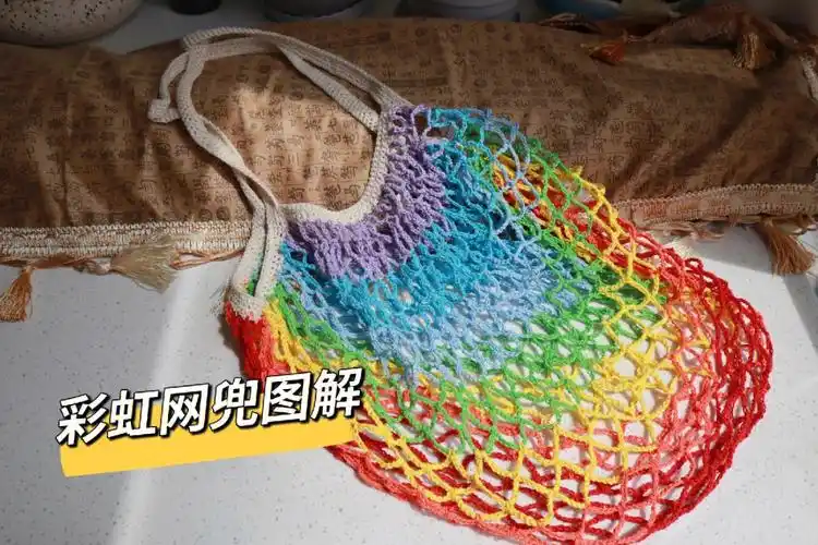 半天完成的彩虹网兜钩针网兜图解钩针包包