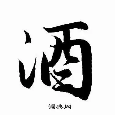 酒字行书写法_酒行书怎么写好看_酒书法图片_词典网