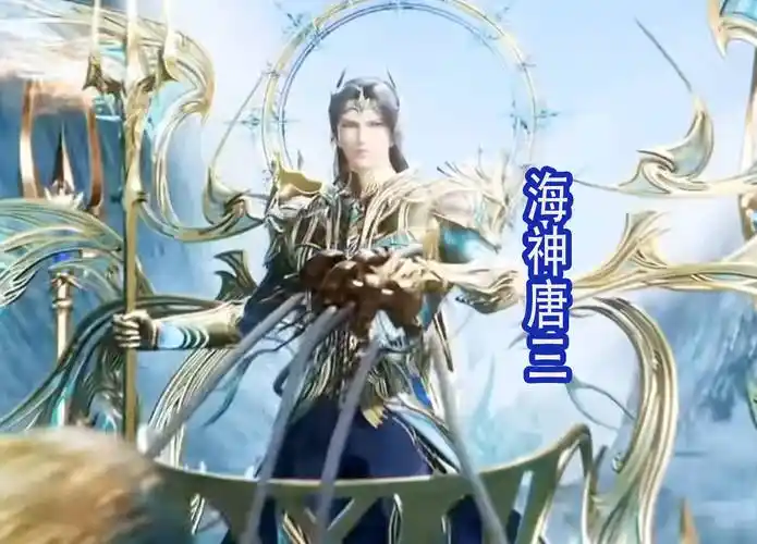 《斗罗大陆双神之战》:白色唐三背影帅气,海神造型也很不错!