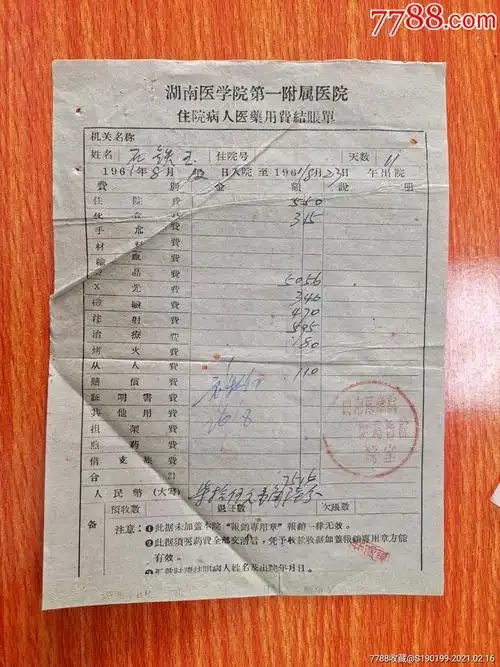 湖南医学院第一附属医院住院病人医药费用结账单