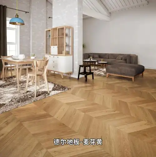 德尔地板丨如麦芽糖般甜蜜的鱼骨拼地板