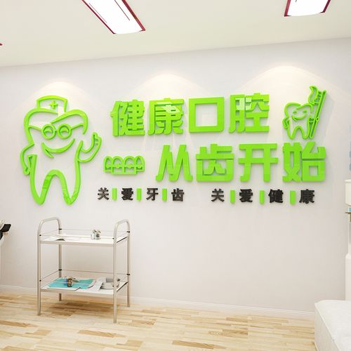 口腔牙科诊所形象墙墙面装饰创意广告图医院前台背景贴画玻璃壁纸