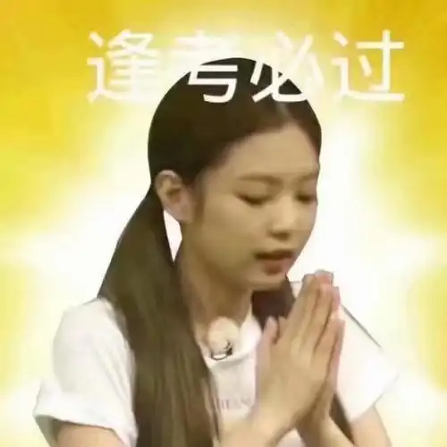 blackpink四闺女们的逢考必过头像