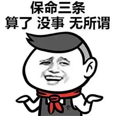 无所谓的微信搞笑聊天表情包表达自己无所谓的个性表情