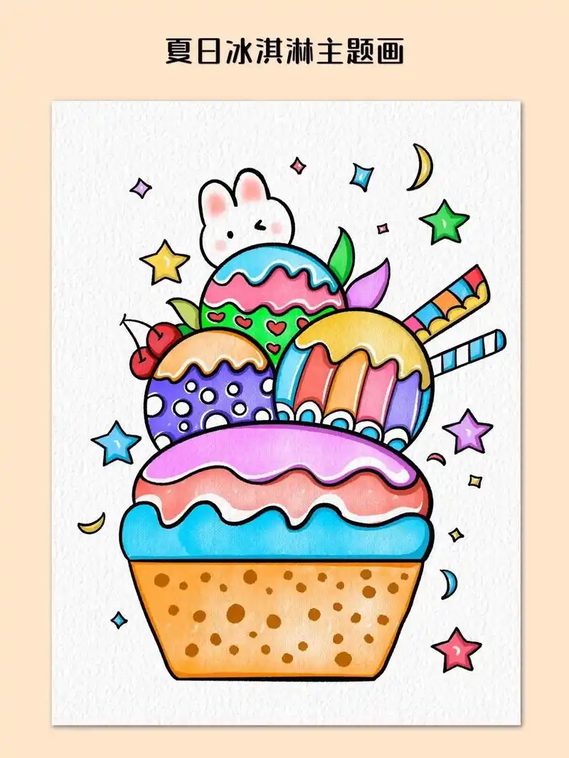 夏天到了,给自己画一个漂亮又好看的冰淇淋吧95,幼儿园的小朋友也