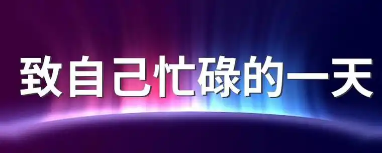 致自己忙碌的一天致自己忙碌的一天的句子有哪些