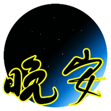 晚安问候图片晚安表情包