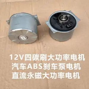 12v4碳刷大功率电机马达长安福特现代大众abs刹车泵