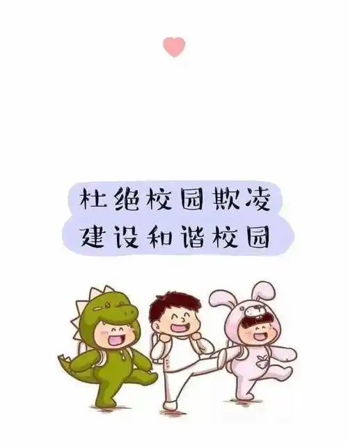 杜绝校园欺凌 守护孩子健康成长——光华小学防校园欺凌知识宣传_教育