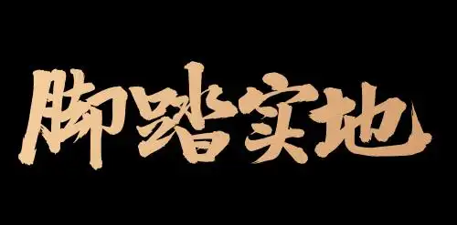 手书手写汉字书法字体脚踏实地
