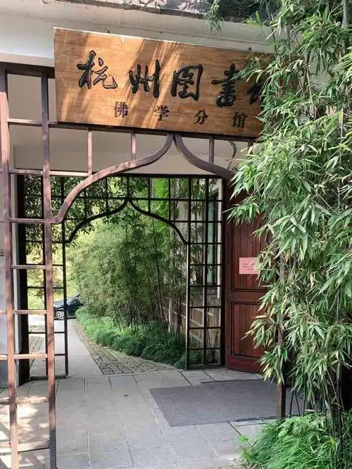 杭州图书馆(佛学分馆)