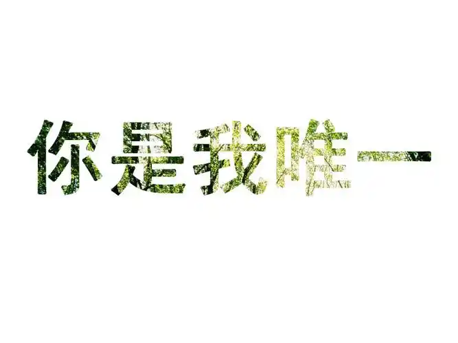 这种文字图片怎么制作_百度知道