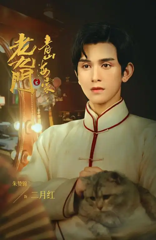 老九门之青山海棠##朱赞锦二月红