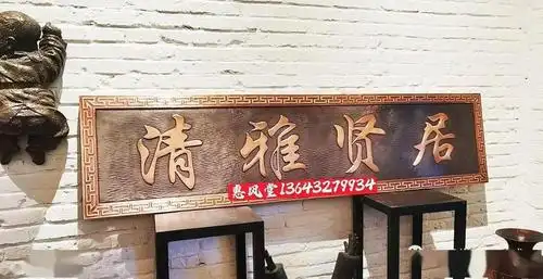 紫铜锻铜浮雕清雅贤居别墅宅院门楼牌匾挂好了这效果真是杠杠滴铜雕