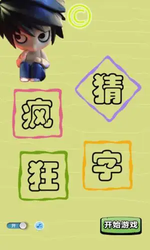 疯狂猜字手机版