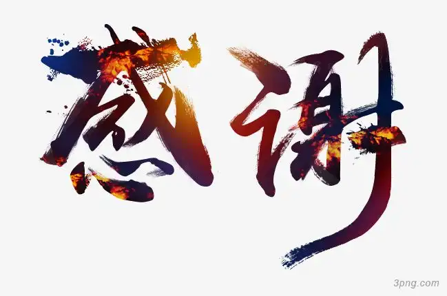 感谢png素材透明免抠图片-艺术字集