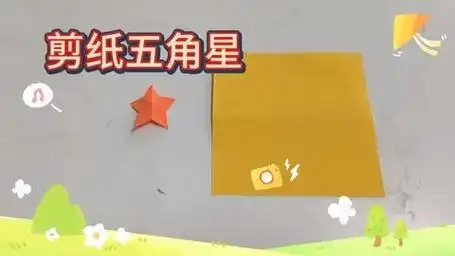 剪纸五角星3-6岁幼儿手工折纸过程简单有趣动手又动脑