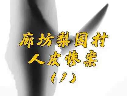 廊坊梨园村人皮惨案,女子偷人竟遭残忍s害!