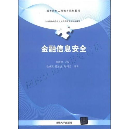 服务外包工程教育规划教材:金融信息安全【上新】