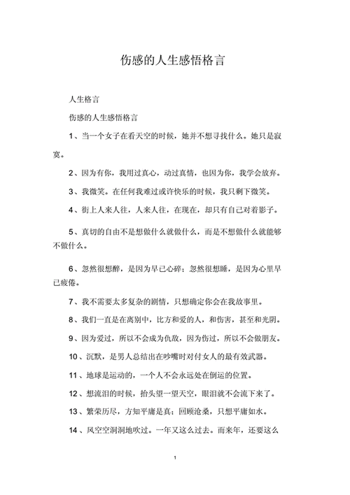 伤感的人生感悟格言.docx 8页
