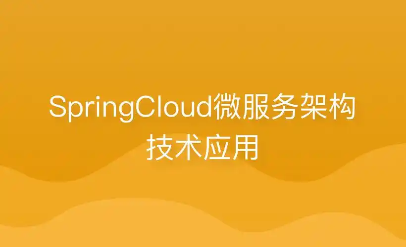 springcloud微服务架构技术应用