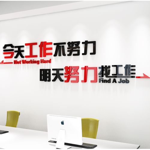 办公室文化墙贴自粘今天工作不努力励志激励3d软装墙贴