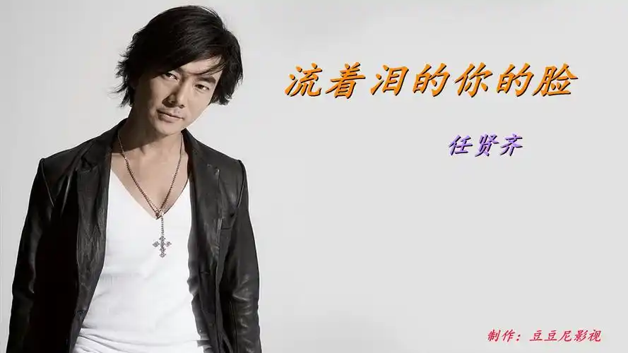 任贤齐《流着泪的你的脸》唱得感人,前奏响起满是回忆.