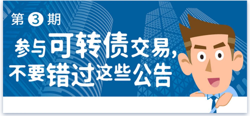 第四期投资可转债这些风险你需要知道