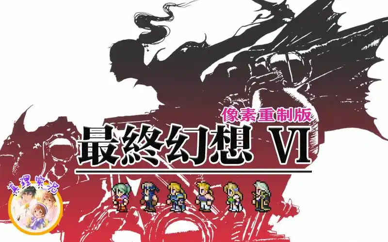 真理【最终幻想6 像素重置版】实况流程解说【第十三期】