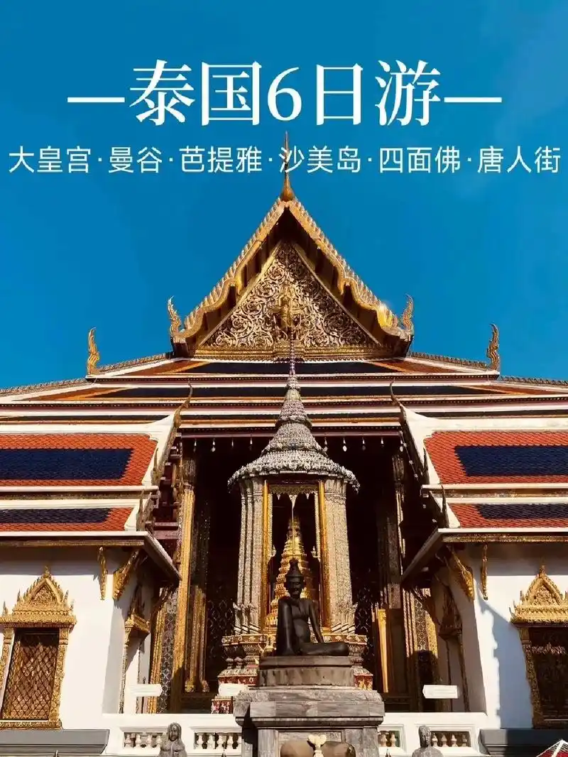 泰国旅游攻略|曼谷 芭堤雅6天攻略.各位小伙伴们,泰国已经取 - 抖音