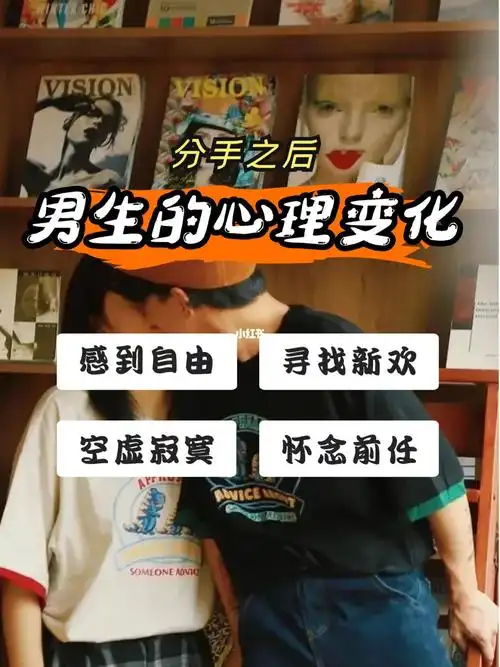分手后男生的心理变化