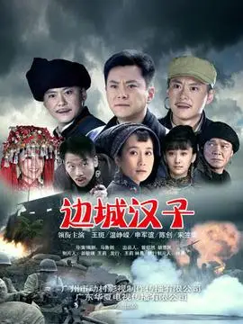 边城汉子第23集