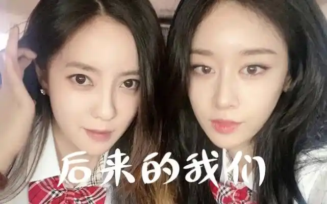 朴智妍 | 朴孝敏 "后来的我们再也没有后来"