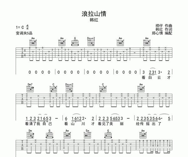 浪拉山情吉他谱 韩红《浪拉山情》c调弹唱谱