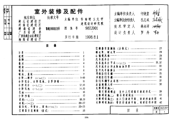中南标98zj901 室外装修及配件