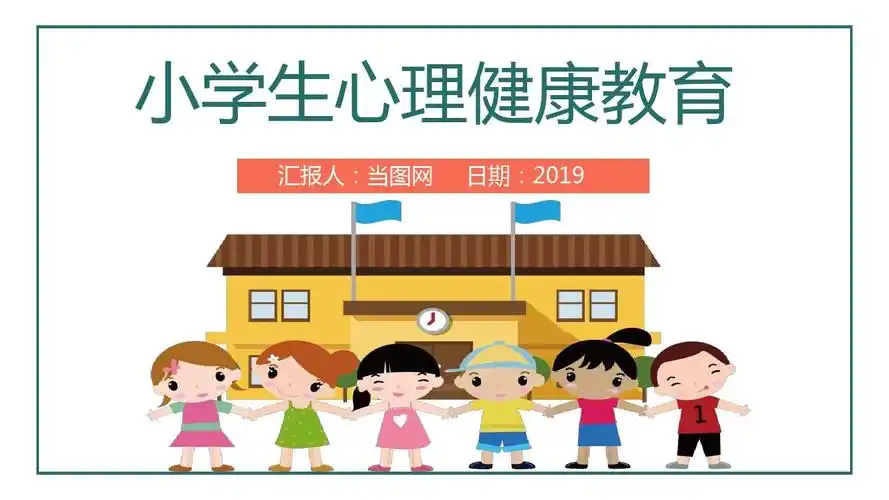 卡通小学生心理健康教育ppt模板