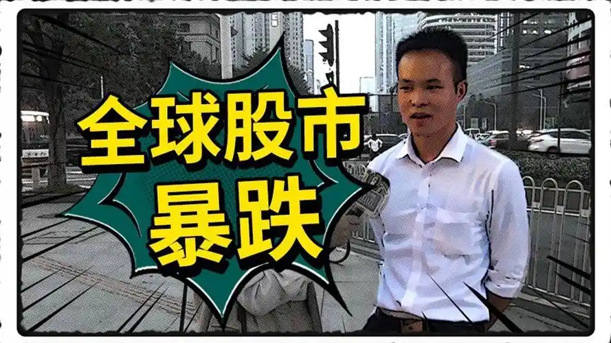 股民比惨大赛全球股市暴跌后你可能不是最惨的