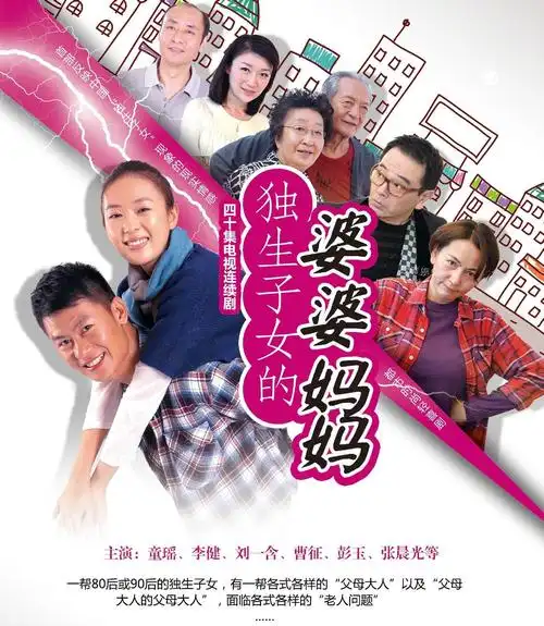 p>《独生子女的婆婆妈妈》是一部2013年拍摄的大陆电视剧.