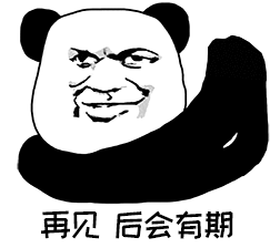 再见,后会有期表情包 - 日常表情包