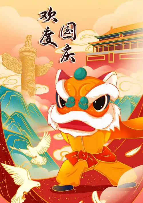国庆插画海报