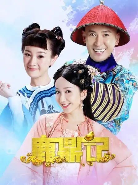 《鹿鼎记》预告—中国—电视剧—优酷网,视频高清在线观看—又名