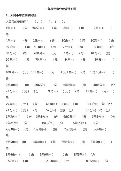 一年级元角分专项练习题