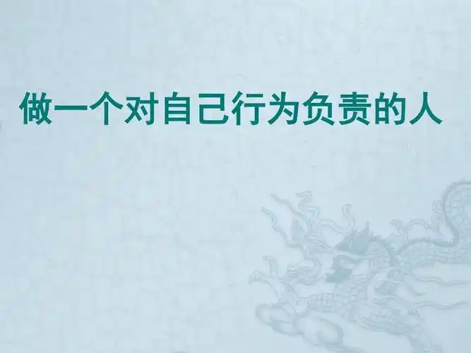 山东省临淄外国语实验学校七年级政治下册 做一个对自己行为负责的人