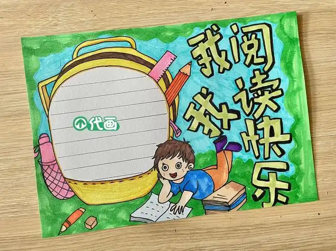我爱阅读手抄报